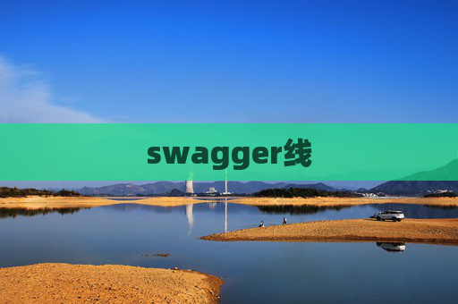 swagger线 swagger线